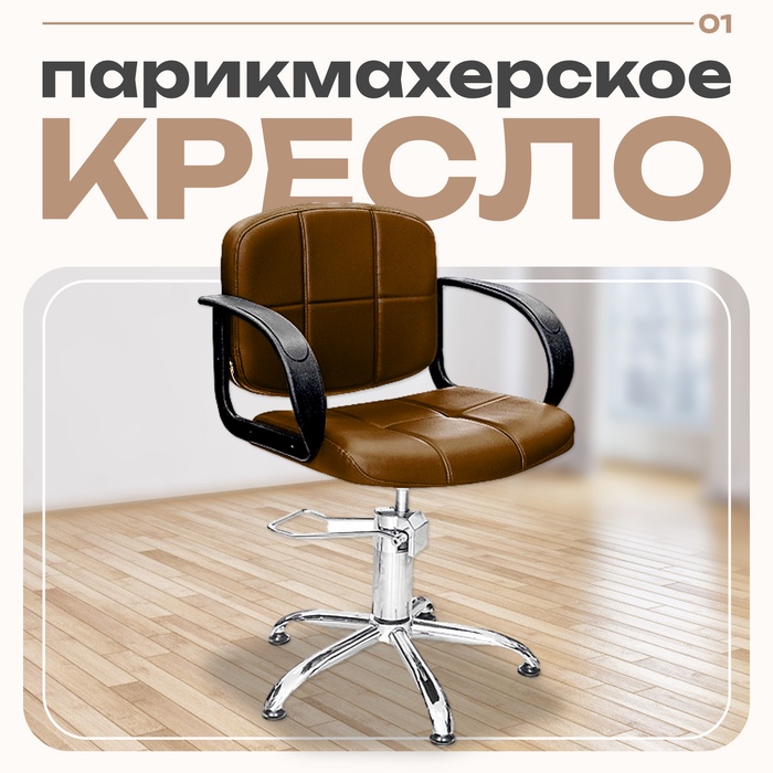 Кресло парикмахерское Стандарт, пятилучье, цвет коричневый 600×600 мм - Фото 1