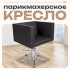 Кресло парикмахерское Домино, пятилучье, цвет чёрный 660×600 мм 4524753 - фото 319732208