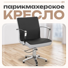 Кресло парикмахерское Инекс, пятилучье, цвет чёрный 610×700 мм