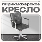 Парикмахерское кресло Лего, гидравлика, пятилучье, цвет чёрный 750×750 мм 4524756 - фото 319732221
