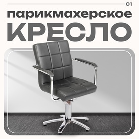 Парикмахерское кресло Лего, гидравлика, пятилучье, цвет чёрный 750×750 мм