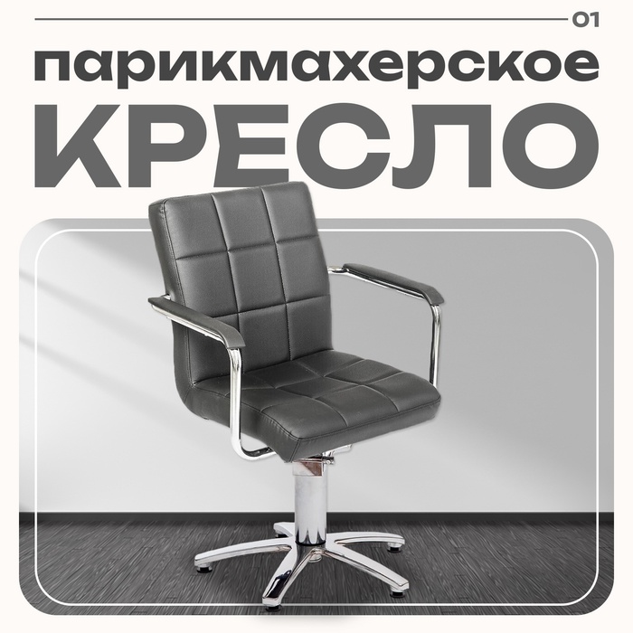 Парикмахерское кресло Лего, гидравлика, пятилучье, цвет чёрный 750×750 мм