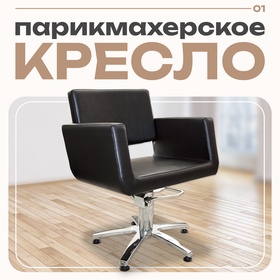 Кресло парикмахерское Бостон, пятилучье, цвет чёрный 600×600 мм