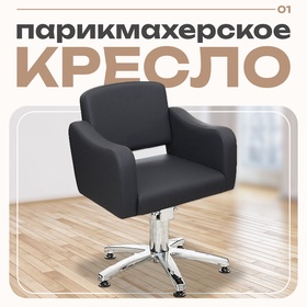 Кресло парикмахерское Ева, пятилучье, цвет чёрный 65×63 см