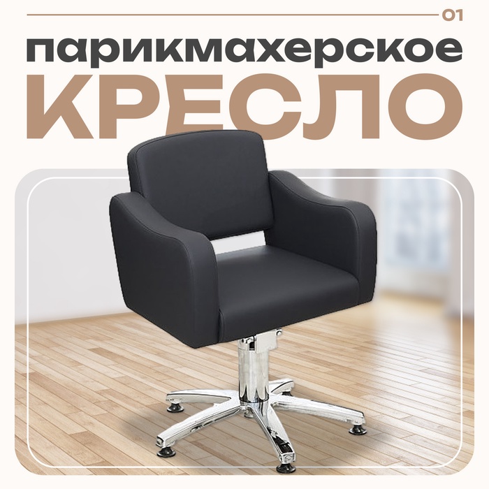 Кресло парикмахерское Ева, пятилучье, цвет чёрный 65×63 см