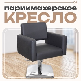 Кресло парикмахерское Брайтон, пятилучье, цвет чёрный 66×62 см