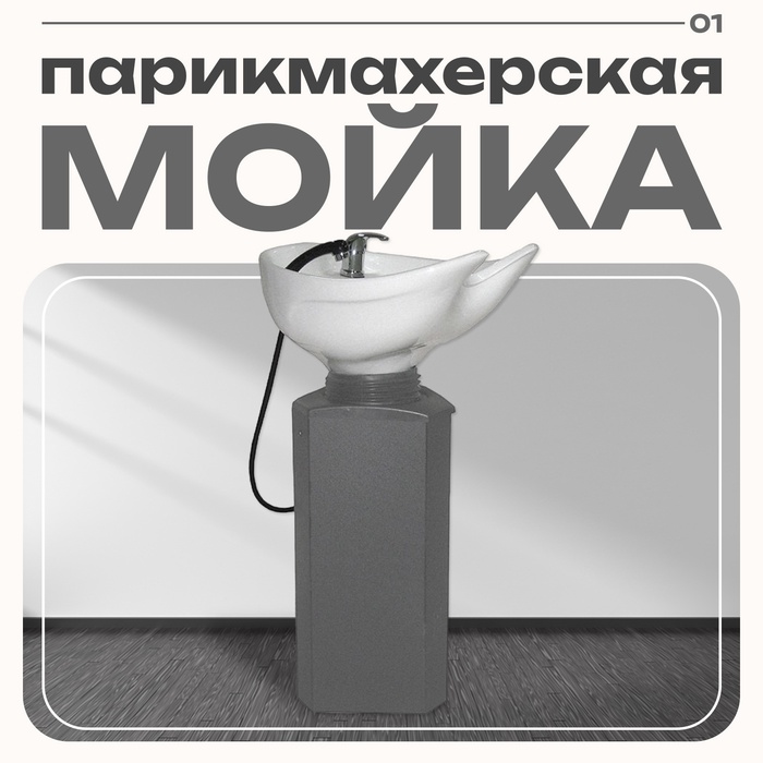 Мойка парикмахерская Соло на стойке без кресла, серая - Фото 1