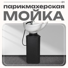 Мойка парикмахерская Соло на стойке без кресла, цвет чёрный 4524762 - фото 319732241