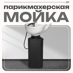 Мойка парикмахерская Соло на стойке без кресла, цвет чёрный