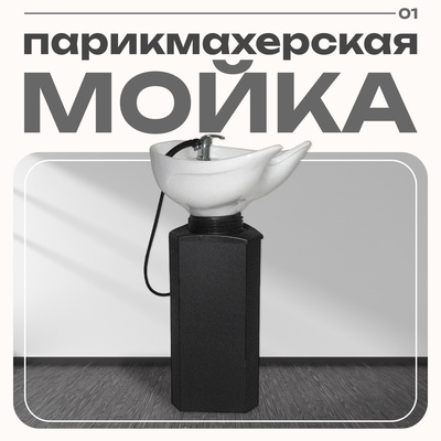 Мойка парикмахерская Соло на стойке без кресла, чёрная