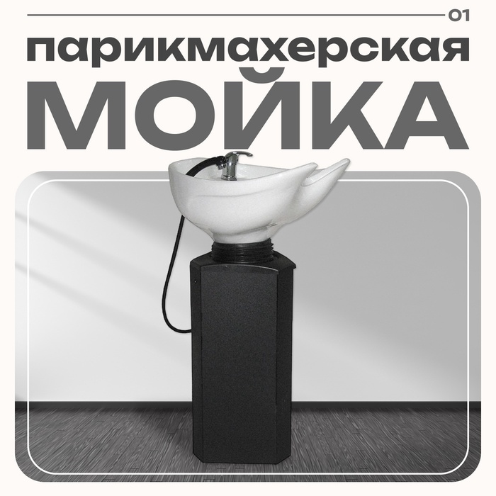 Мойка парикмахерская Соло на стойке без кресла, цвет чёрный