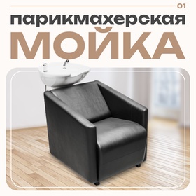 Мойка парикмахерская Сити с глубокой раковиной, цвет чёрный