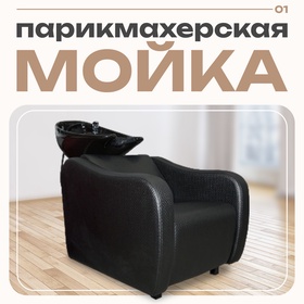 Мойка парикмахерская Эдем с глубокой раковиной, цвет чёрный, кожух чёрный