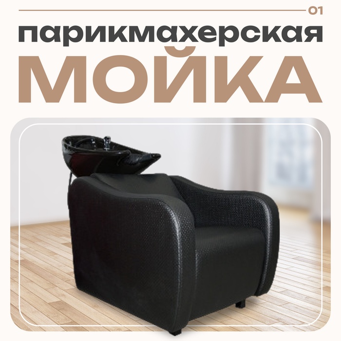 Мойка парикмахерская Эдем с глубокой раковиной, цвет чёрный, кожух чёрный