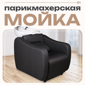 Мойка парикмахерская Идеал Эко с глубокой раковиной, цвет белый, кожух чёрный