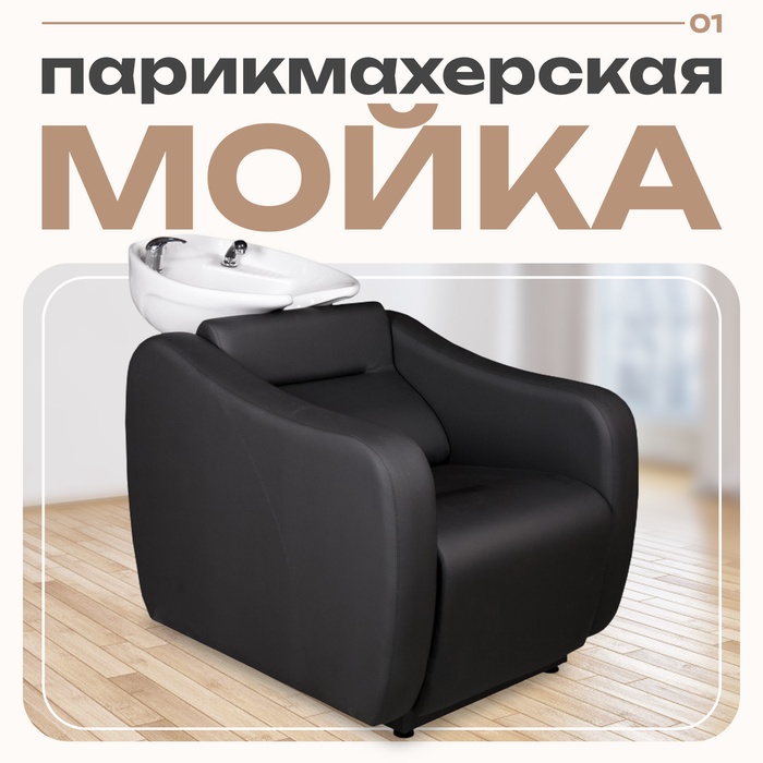 Мойка парикмахерская Идеал Эко с глубокой раковиной, цвет белый, кожух чёрный