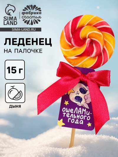 Леденец новогодний на палочке «Ошеламительного года»: со вкусом дыни, 15 г