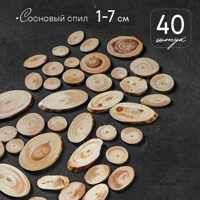 Набор из спилов дерева «Сосновый», набор 40 шт., 4 вида спилов - Фото 1