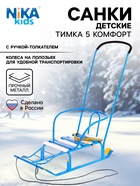 Санки детские «Тимка 5 комфорт», с ручкой, голубые - Фото 1