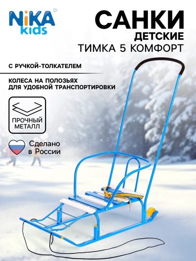 Санки детские «Тимка 5 комфорт», с ручкой, голубые