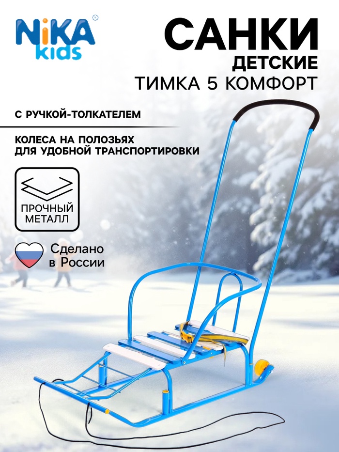 Санки детские «Тимка 5 комфорт», с ручкой, голубые - Фото 1