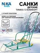 Санки детские «Тимка 5 комфорт», с ручкой, зелёные - Фото 1