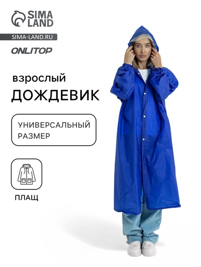 Дождевик - плащ, взрослый, размер 44-50, синий