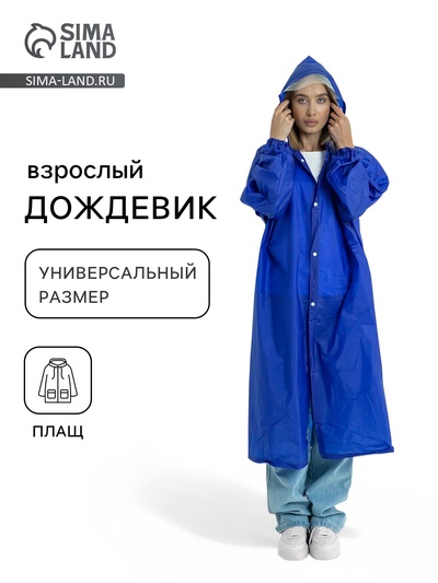 Дождевик - плащ, взрослый, размер 44-50, ПВХ 450 г, синий