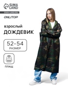 Дождевик - плащ, взрослый, р. 52-54, хаки - Фото 1