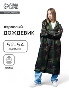Дождевик - плащ, взрослый, р. 52-54, хаки - Фото 1
