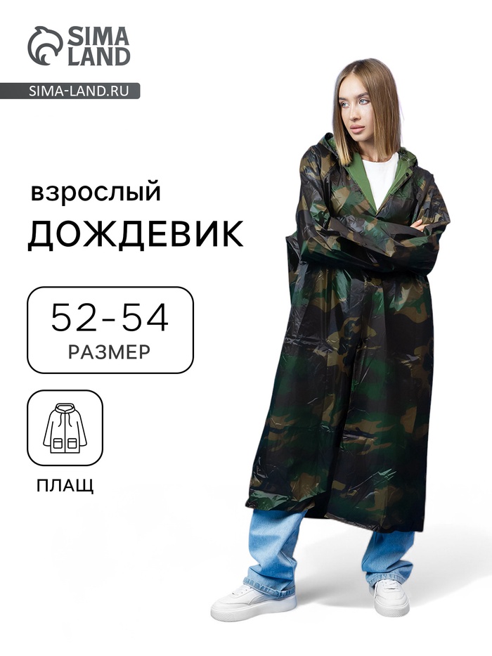 Дождевик - плащ, взрослый, р. 52-54, хаки - Фото 1