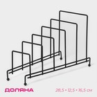 Подставка для крышек на 5 предметов Доляна, 28,5×12,5×16,5 см, цвет чёрный - Фото 1