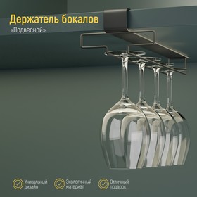 Держатель для бокалов подвесной на 4 предмета Доляна, 10,5×26×7,5 см, цвет чёрный 4329135