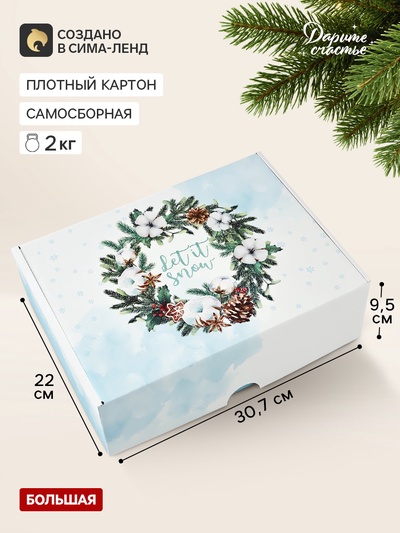 Коробка подарочная, самосборная «Снежной зимы», 30.7×22×9.5 см
