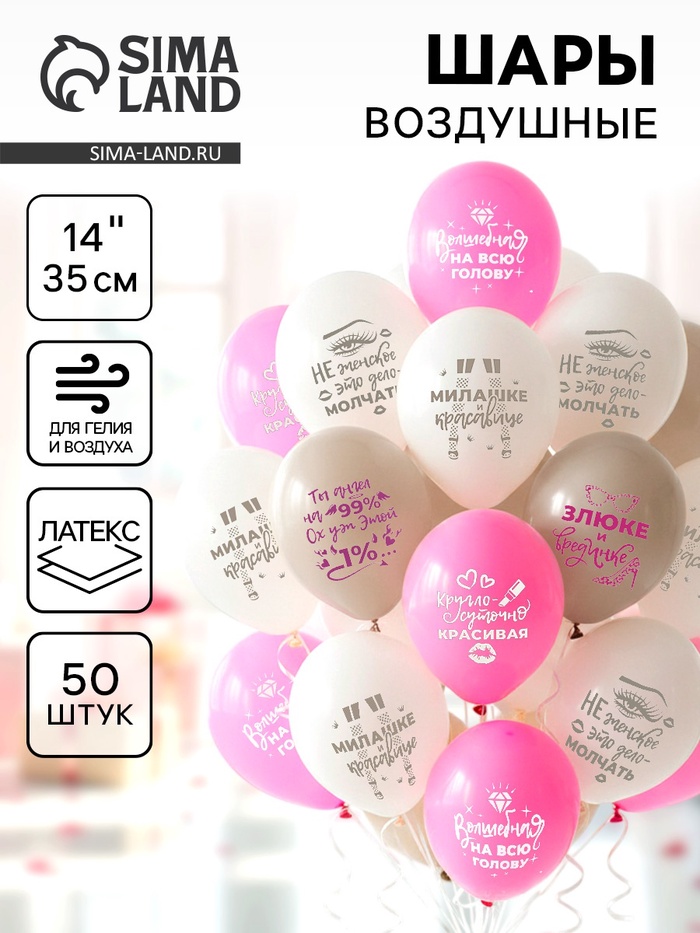 Воздушные шары латексные 14" «Для истинных леди», 50 шт. - Фото 1