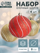 Ёлочные игрушки «Сильвия», шары новогодние, набор 4 шт., d=8 см, красный/золотистый - Фото 1