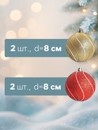 Ёлочные игрушки «Сильвия», шары новогодние, набор 4 шт., d=8 см, красный/золотистый - Фото 2