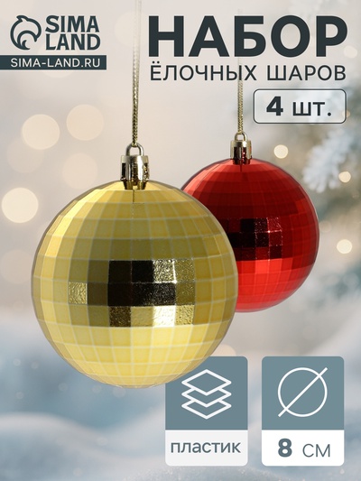 Ёлочные игрушки «Диско», шары новогодние, d=8 см, набор 4 шт., красный/золотистый