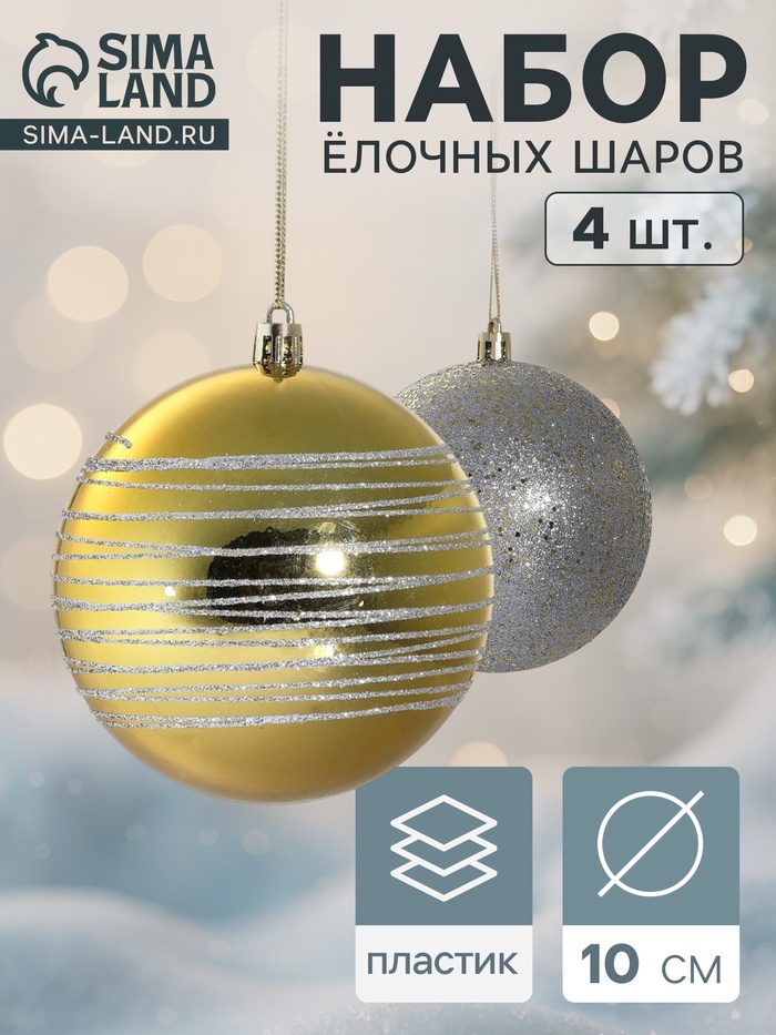 Ёлочные шары «Айола», d=10 см, набор 4 шт., золотисто-серебристый - Фото 1