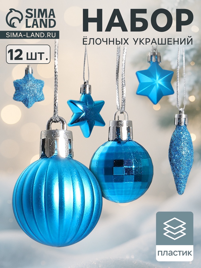 Ёлочные игрушки «Талла», шары новогодние, набор 12 шт. (4 шара, 2 сосульки, 6 звёзд), голубой - Фото 1