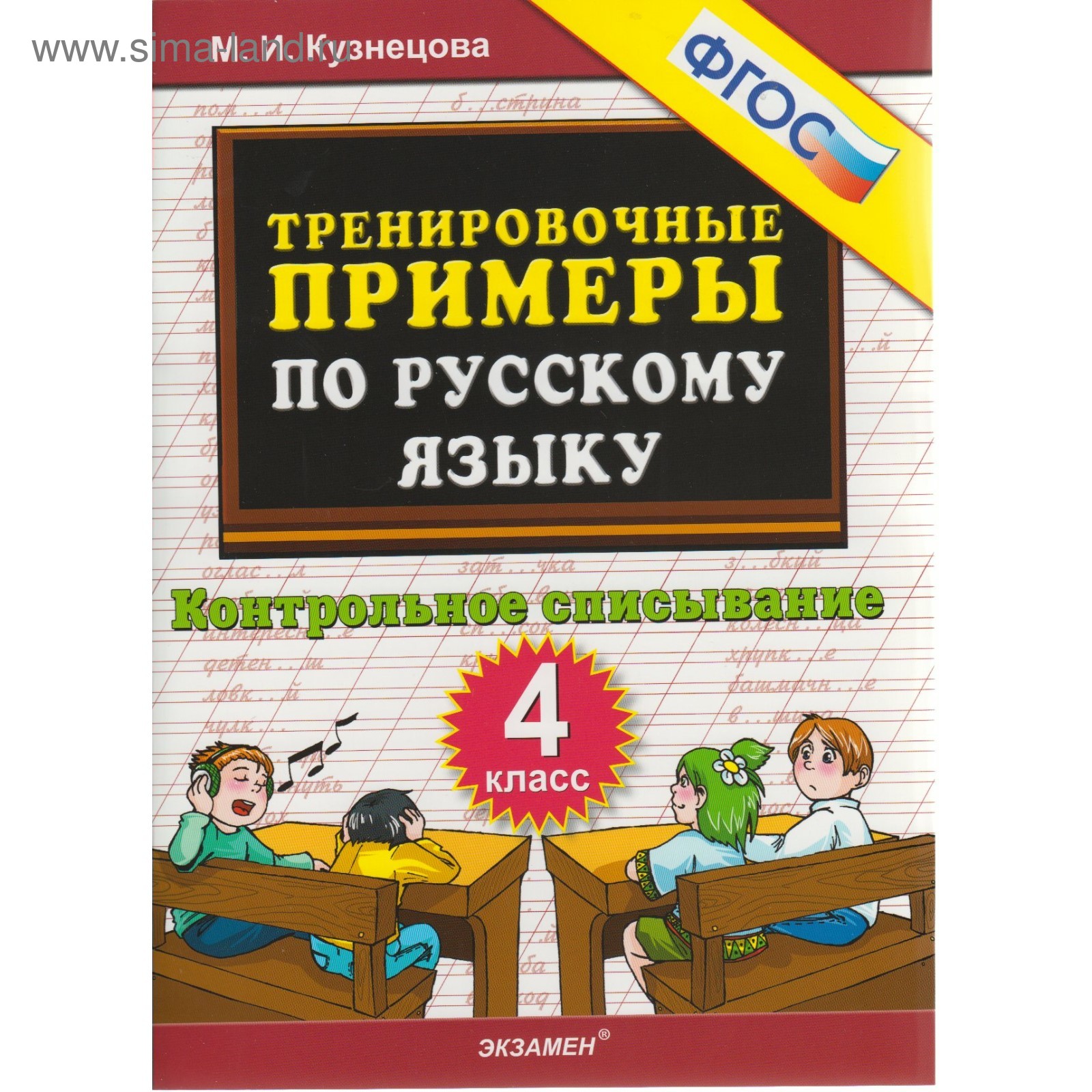 Тренажер. ФГОС. Тренировочные примеры по русскому языку. Контрольное  списывание 4 класс. Кузнецова М. И.