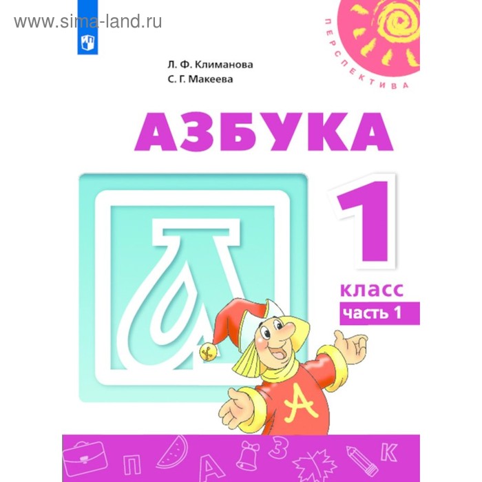 Азбука. 1 класс. В 2-х частях. Часть 1. Климанова Л. Ф., Макеева С. Г ...