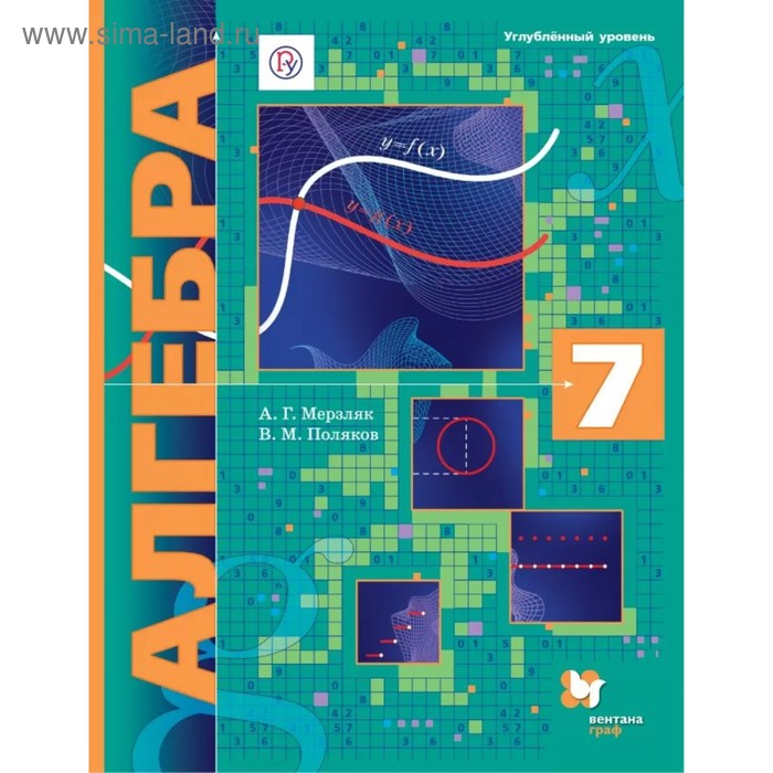 Алгебра. 7 класс. Учебник. Углублённый уровень. Мерзляк А. Г., Поляков В. М. - Фото 1