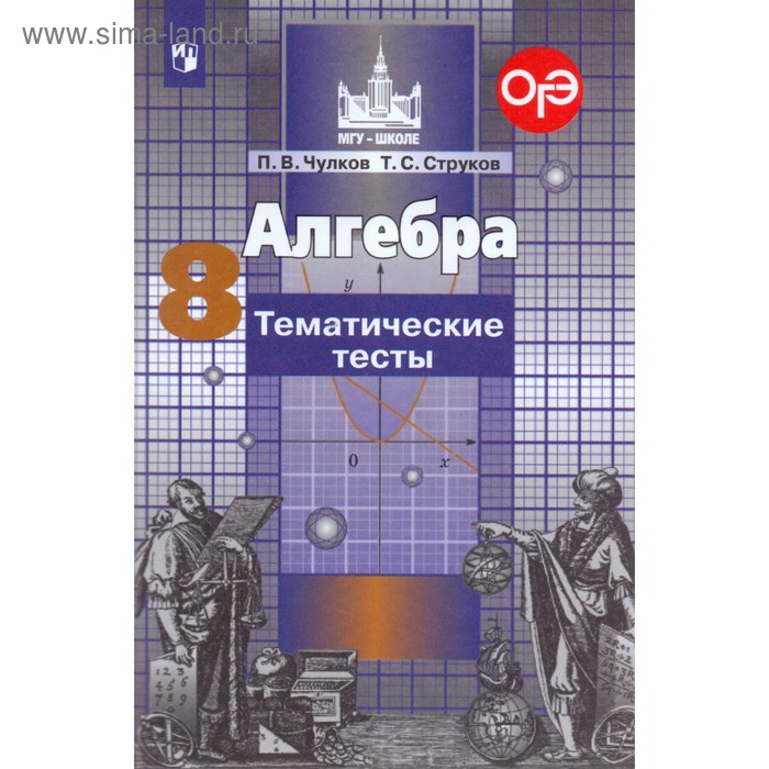 Алгебра. 8 класс. Тематические тесты к учебнику С. М. Никольского. Чулков П. В., Струков Т. С. - Фото 1
