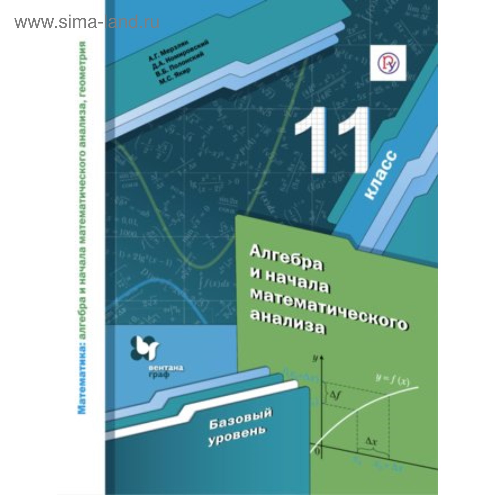 Алгебра и начала математического анализа. 11 класс. Учебник. Базовый  уровень. Мерзляк А. Г., Номировский Д. А., Полонский В. Б. (4552837) -  Купить по цене от 772.00 руб. | Интернет магазин SIMA-LAND.RU