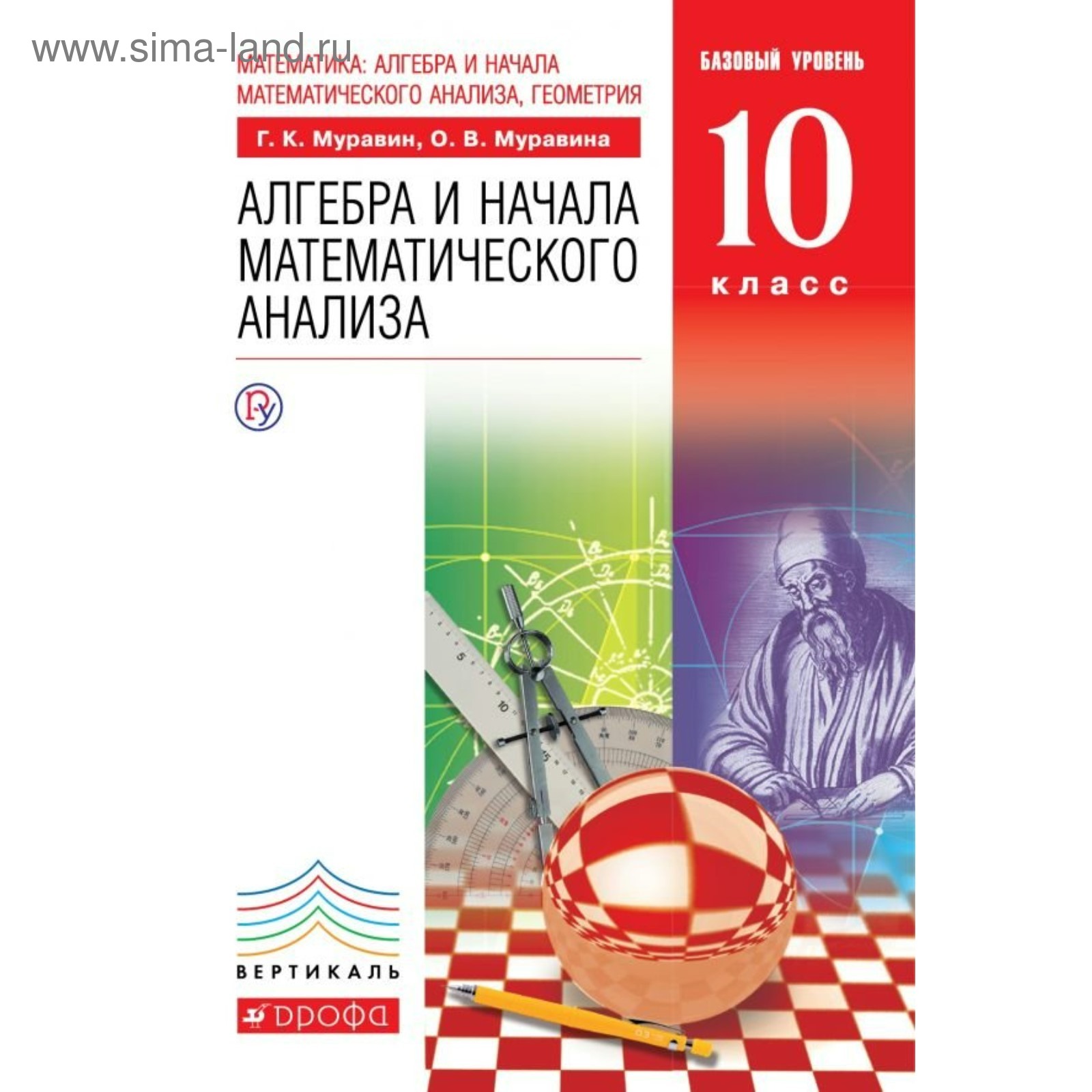 Алгебра и начала математического анализа. 10 класс. Учебник. Базовый  уровень. Муравин Г. К., Муравина О. В.