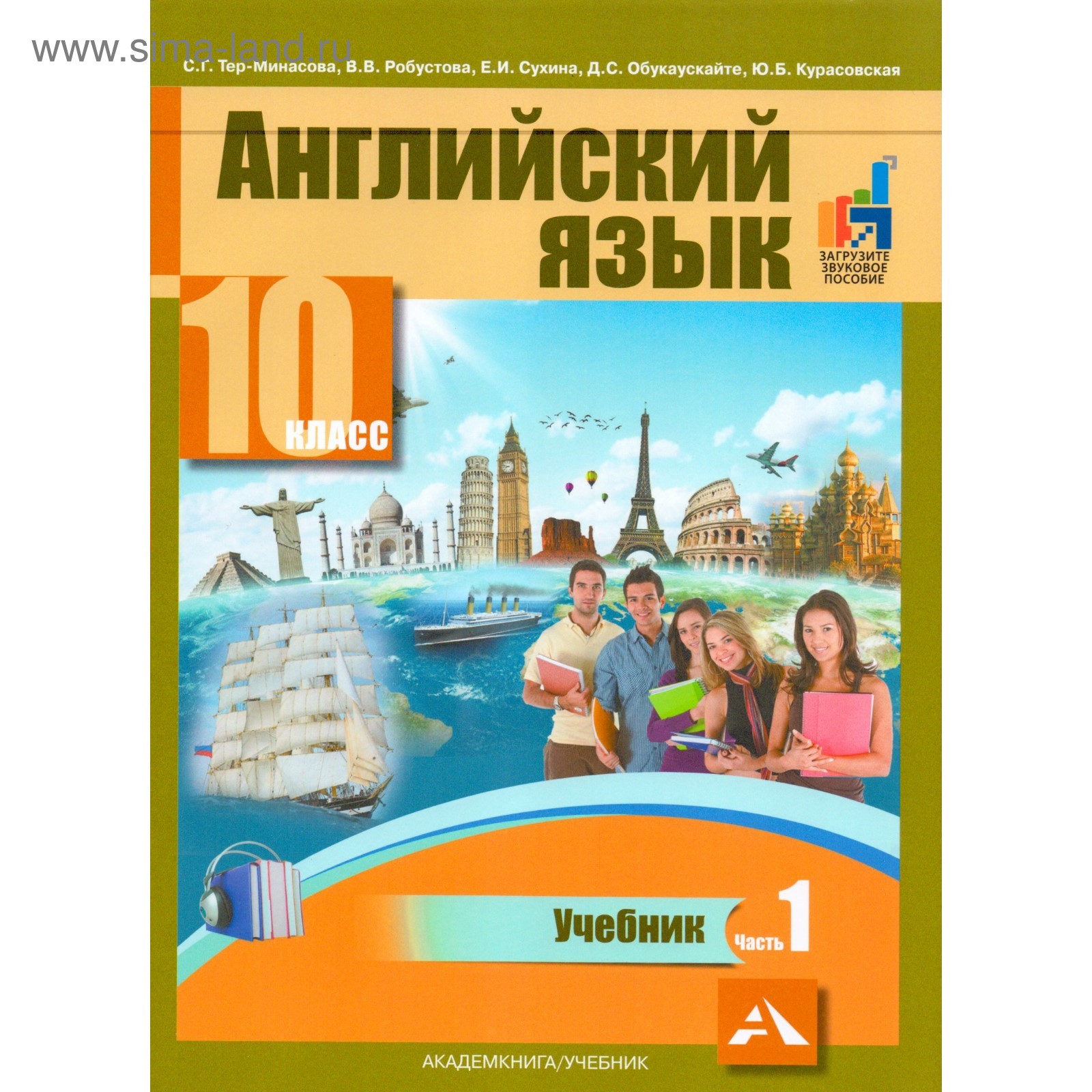 Английский язык. 10 класс. Учебник в 2-х частях. Часть 1. Тер-Минасова С.  Г. (4552844) - Купить по цене от 610.00 руб. | Интернет магазин SIMA-LAND.RU