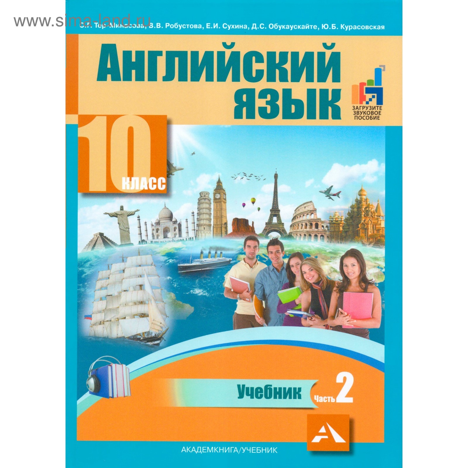 Английский язык. 10 класс. Учебник в 2-х частях. Часть 2. Тер-Минасова С.  Г. (4552845) - Купить по цене от 610.00 руб. | Интернет магазин SIMA-LAND.RU