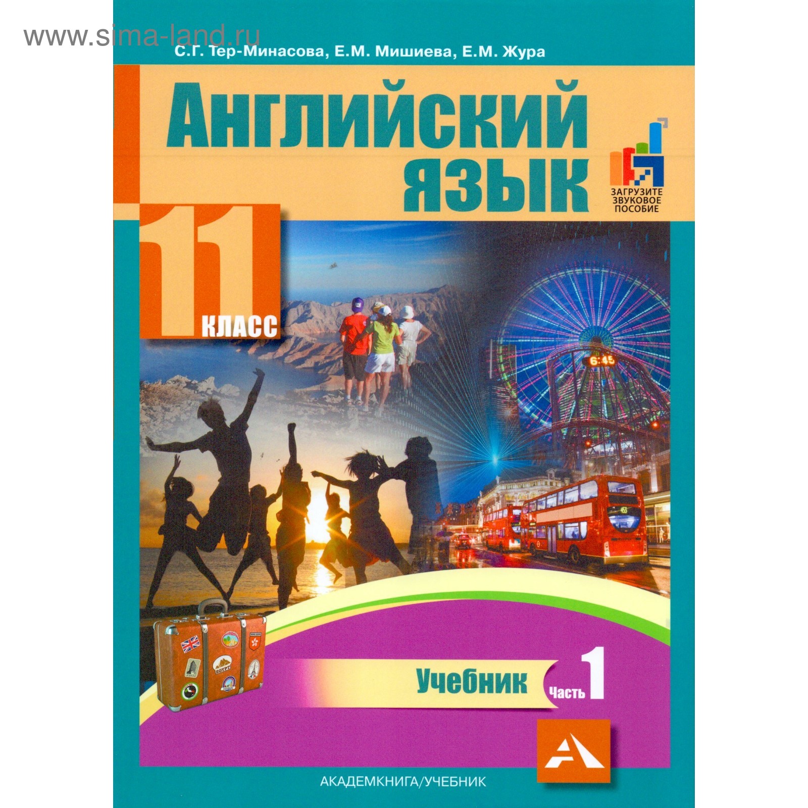 Учебник. ФГОС. Английский язык, 2019 г. 11 класс, Часть 1. Тер-Минасова С.  Г. (4552847) - Купить по цене от 647.00 руб. | Интернет магазин SIMA-LAND.RU