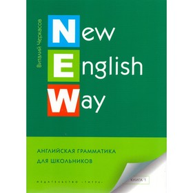 Учебное пособие. New English Way. Английская грамматика для школьников 7-9 класс, Книга 1. Черкасов В. А.